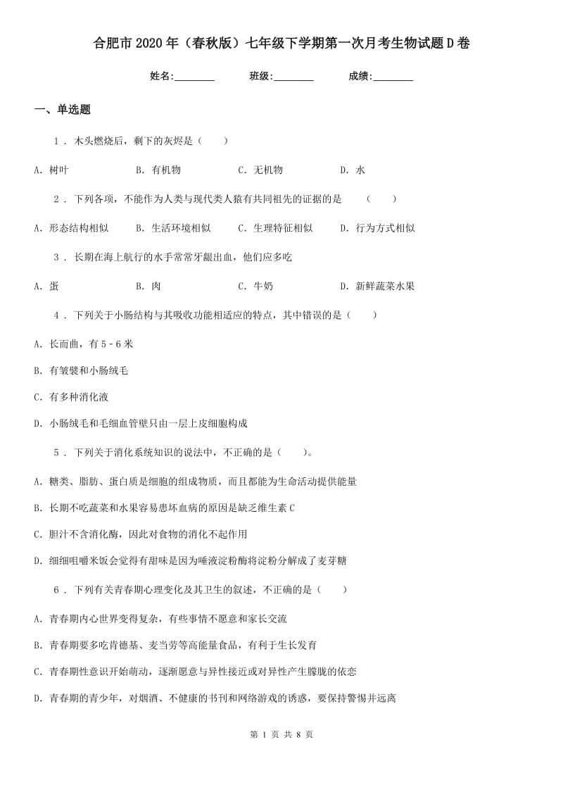 合肥市2020年（春秋版）七年级下学期第一次月考生物试题D卷_第1页