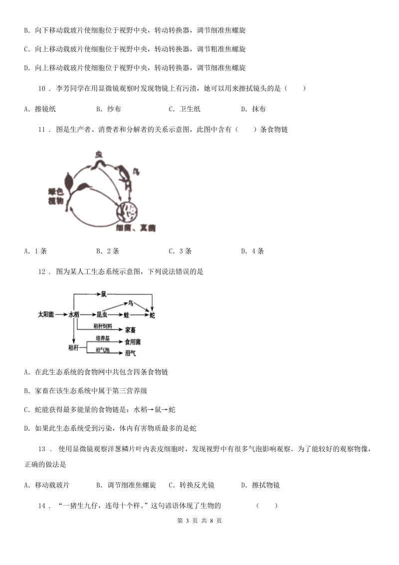 重庆市2020版七年级上学期期中联考生物试题B卷_第3页