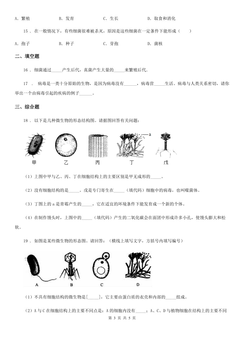 生物八年级上册第五单元第五章《病毒》单元检测题_第3页