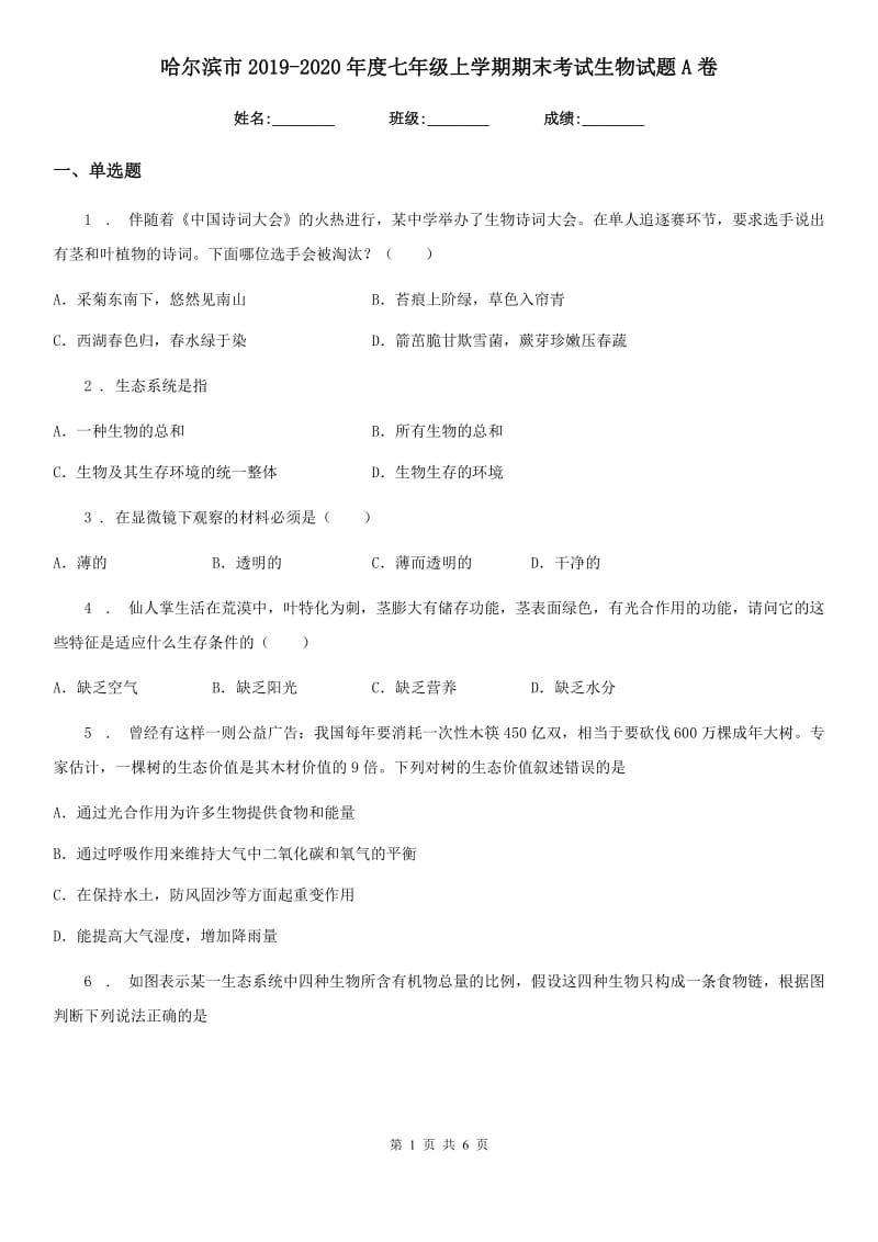 哈尔滨市2019-2020年度七年级上学期期末考试生物试题A卷_第1页