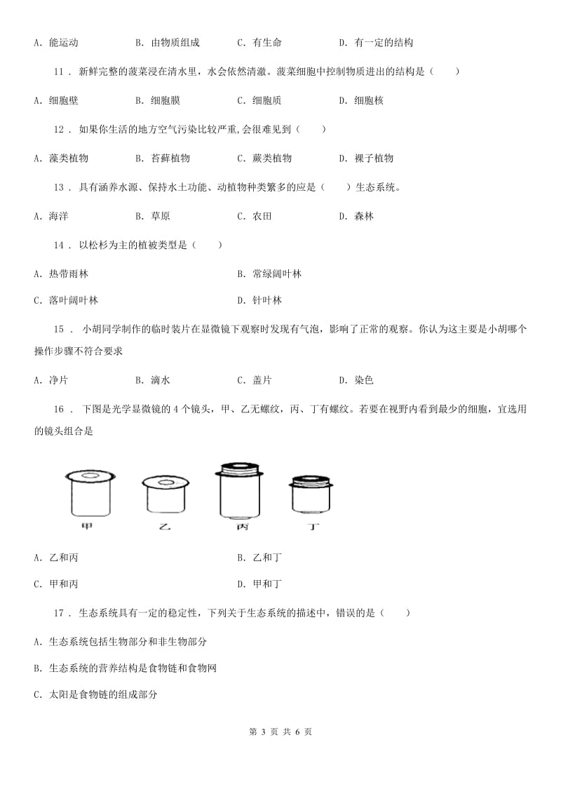 哈尔滨市2019-2020年度七年级上学期期末考试生物试题A卷_第3页