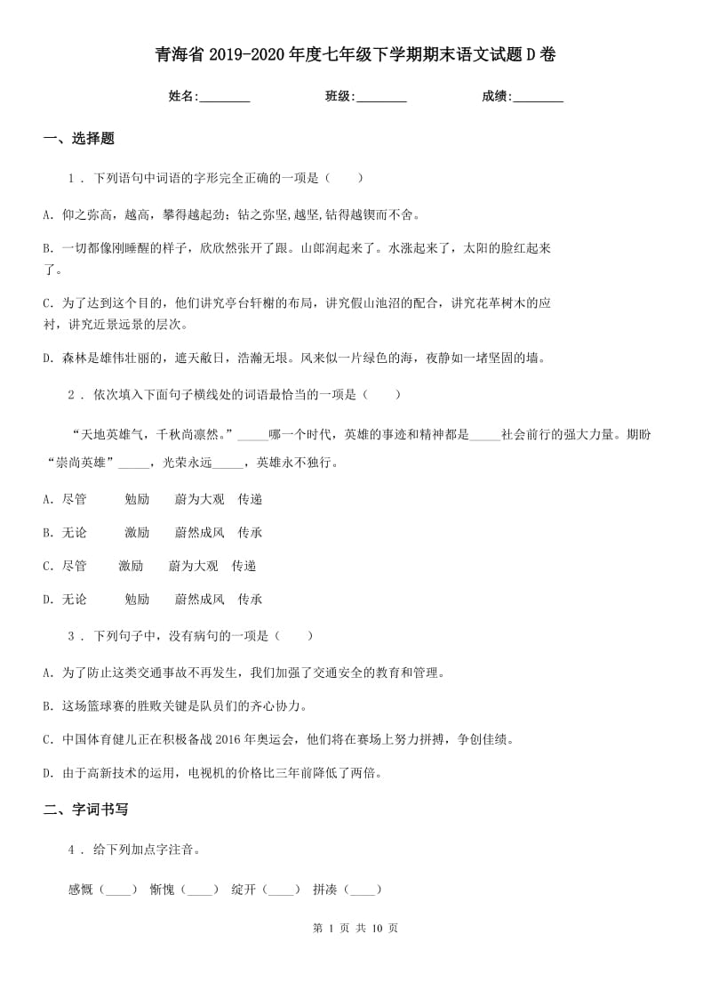 青海省2019-2020年度七年级下学期期末语文试题D卷_第1页