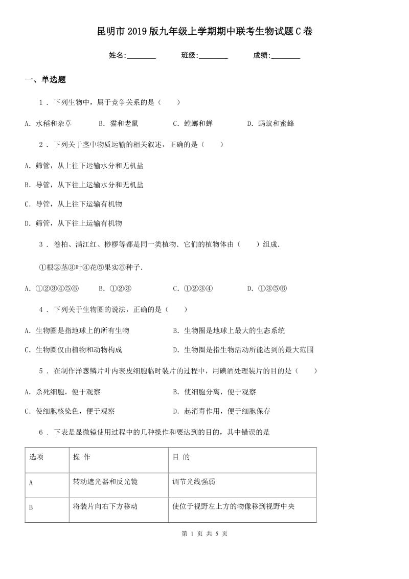 昆明市2019版九年级上学期期中联考生物试题C卷_第1页