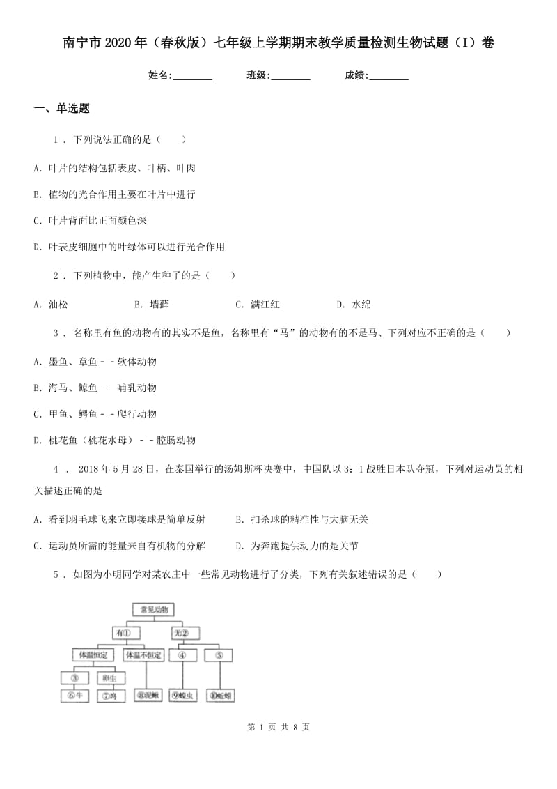 南宁市2020年（春秋版）七年级上学期期末教学质量检测生物试题（I）卷_第1页