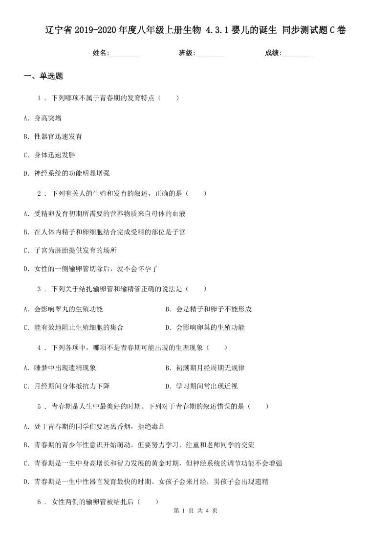 辽宁省2019-2020年度八年级上册生物 4.3.1婴儿的诞生 同步测试题C卷_第1页