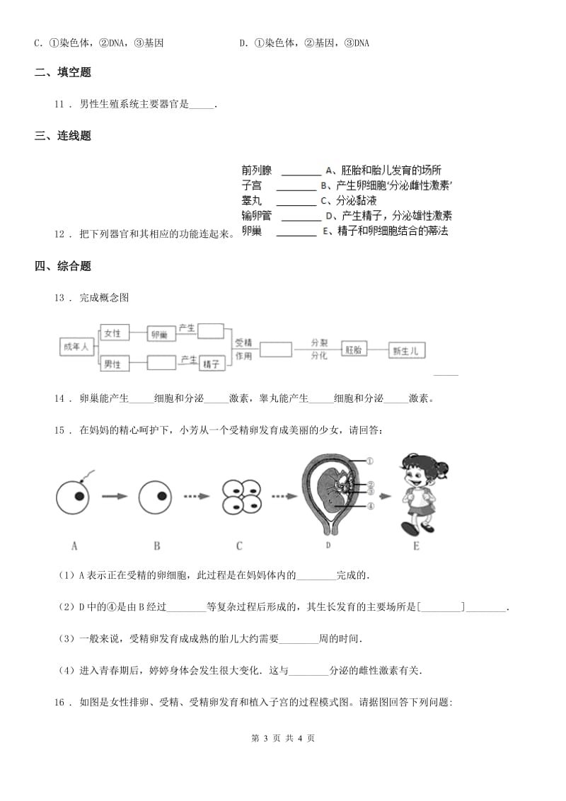 辽宁省2019-2020年度八年级上册生物 4.3.1婴儿的诞生 同步测试题C卷_第3页