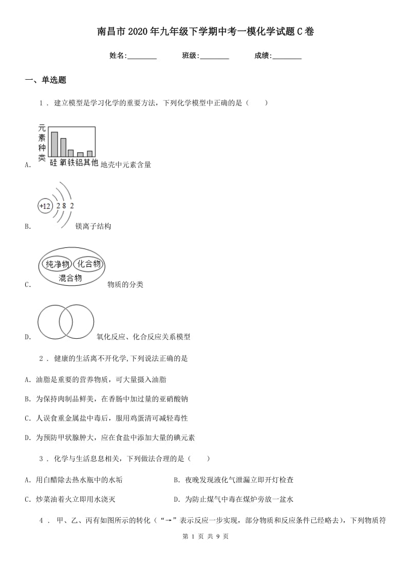 南昌市2020年九年级下学期中考一模化学试题C卷_第1页