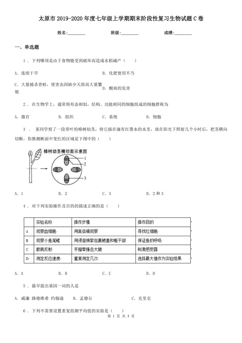 太原市2019-2020年度七年级上学期期末阶段性复习生物试题C卷_第1页