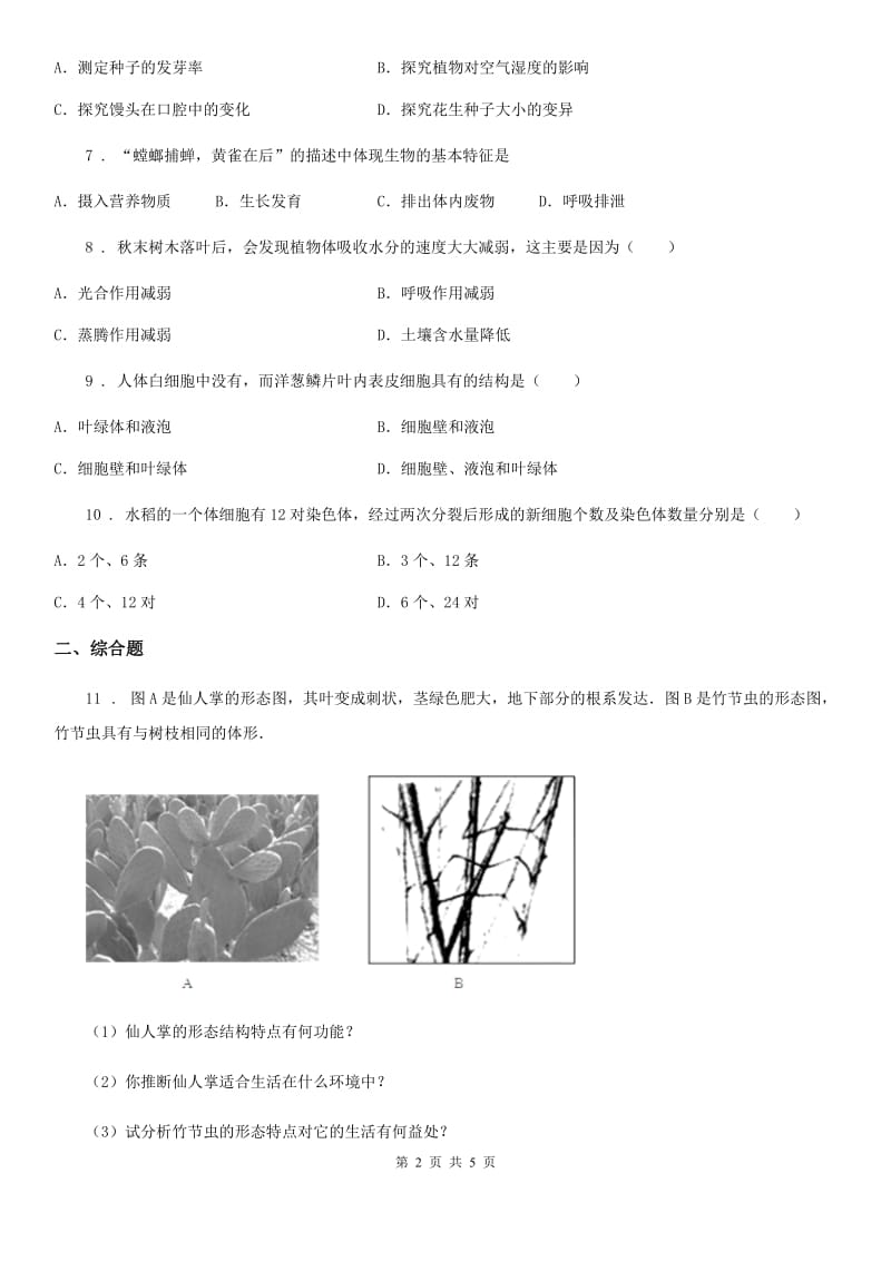 太原市2019-2020年度七年级上学期期末阶段性复习生物试题C卷_第2页