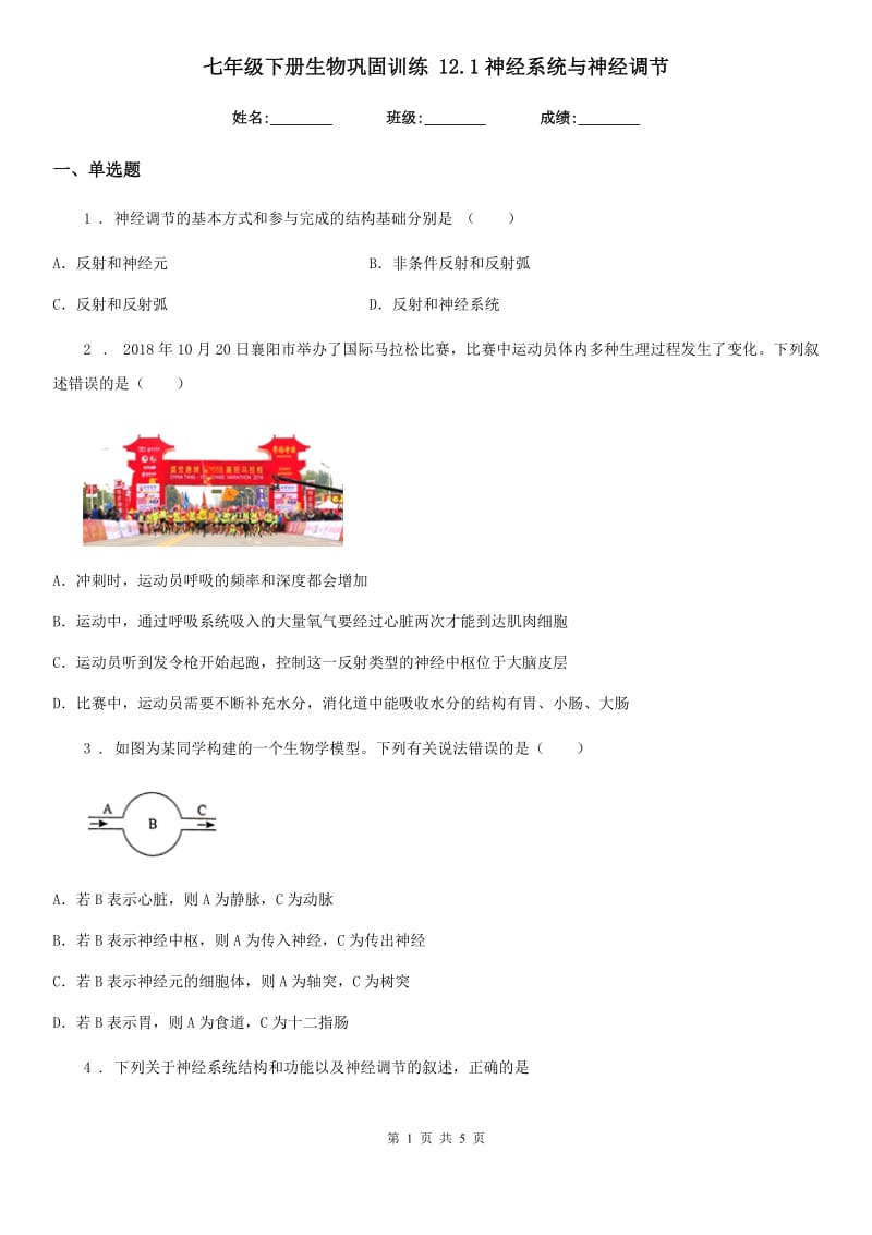 七年级下册生物巩固训练 12.1神经系统与神经调节_第1页