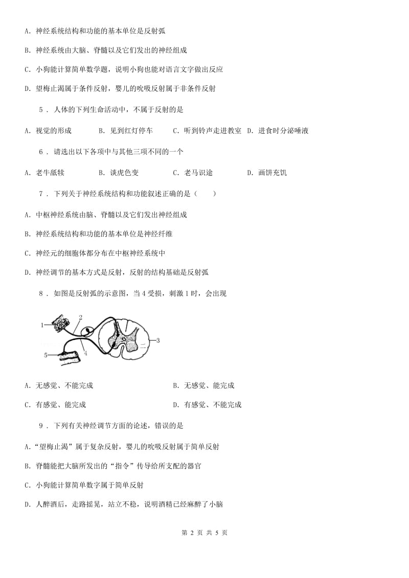 七年级下册生物巩固训练 12.1神经系统与神经调节_第2页