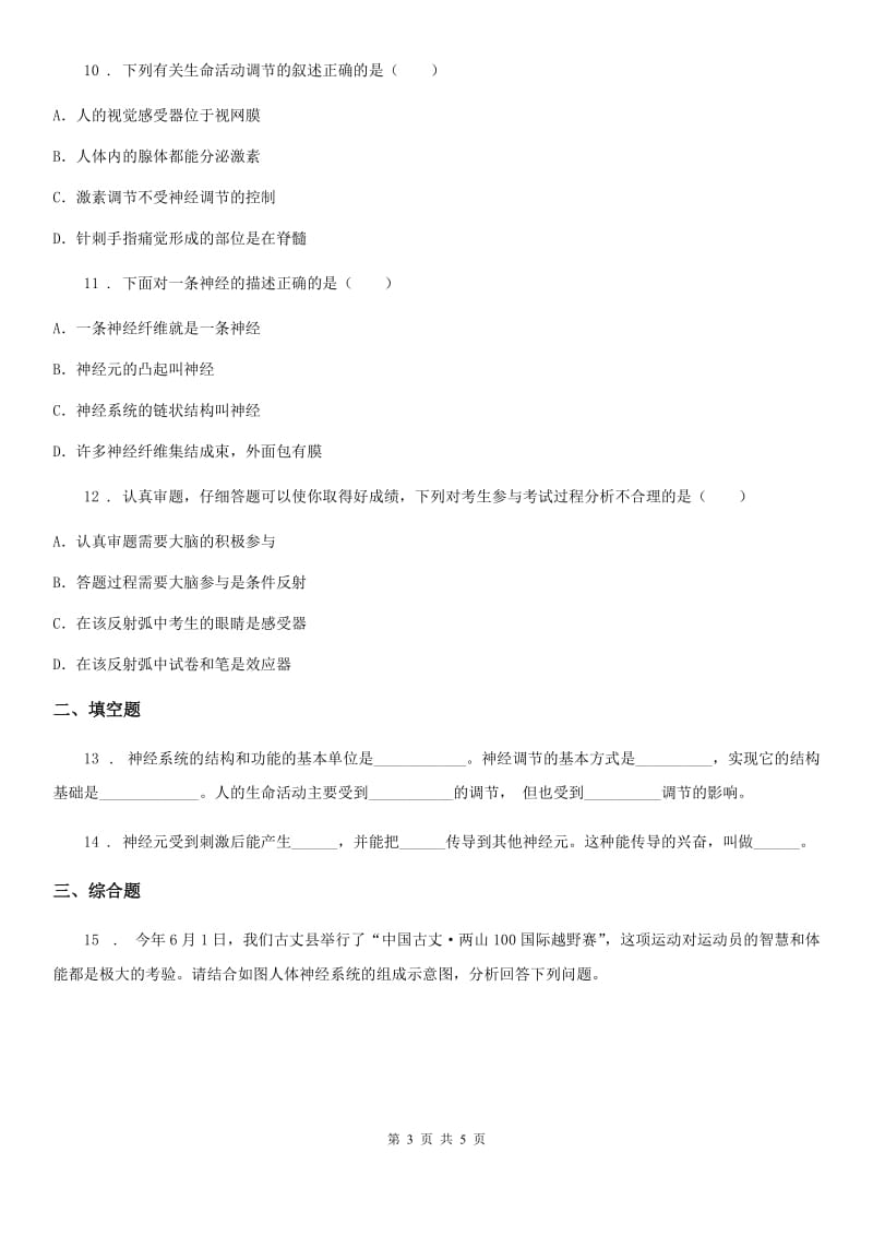 七年级下册生物巩固训练 12.1神经系统与神经调节_第3页