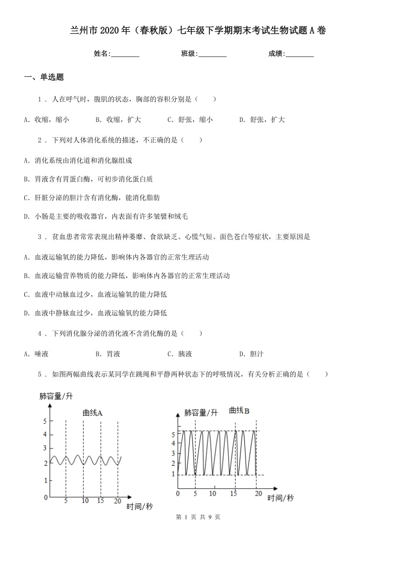 兰州市2020年（春秋版）七年级下学期期末考试生物试题A卷_第1页