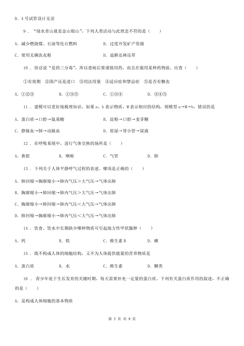 兰州市2020年（春秋版）七年级下学期期末考试生物试题A卷_第3页