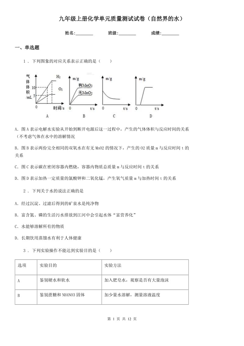 九年级上册化学单元质量测试试卷（自然界的水）_第1页