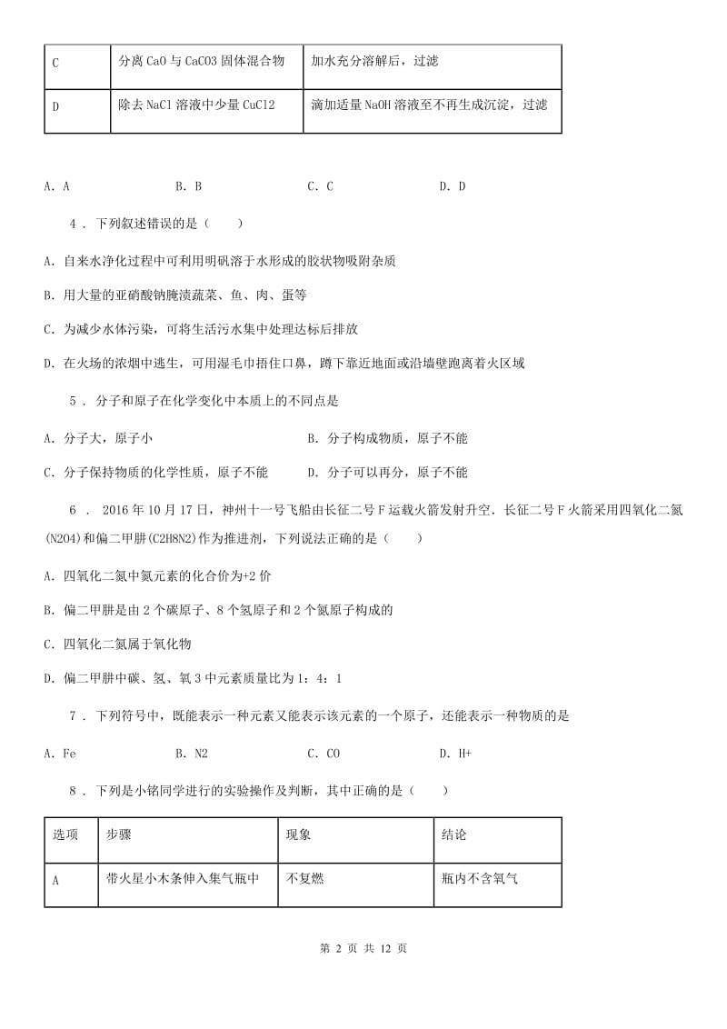 九年级上册化学单元质量测试试卷（自然界的水）_第2页