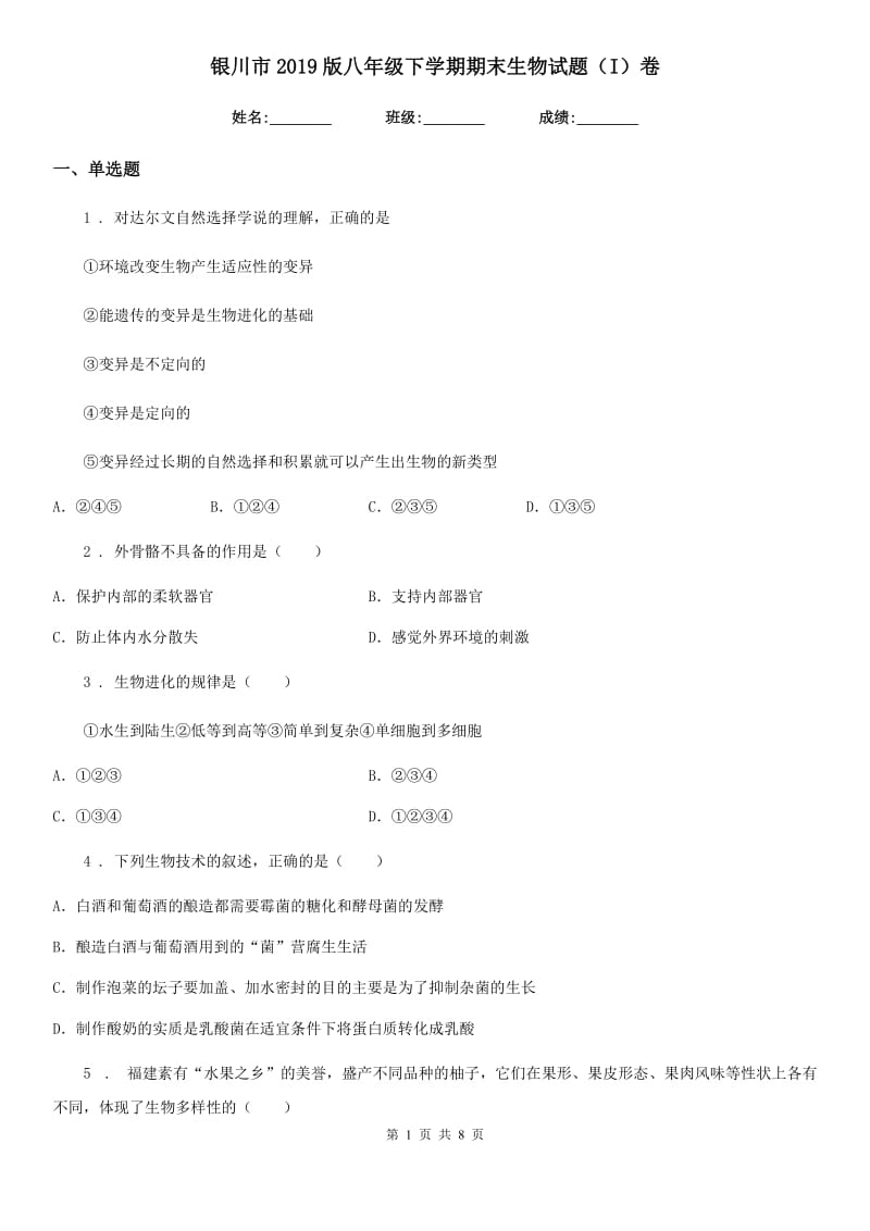 银川市2019版八年级下学期期末生物试题（I）卷_第1页