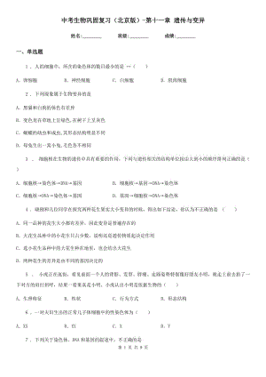 中考生物鞏固復習（北京版）-第十一章 遺傳與變異