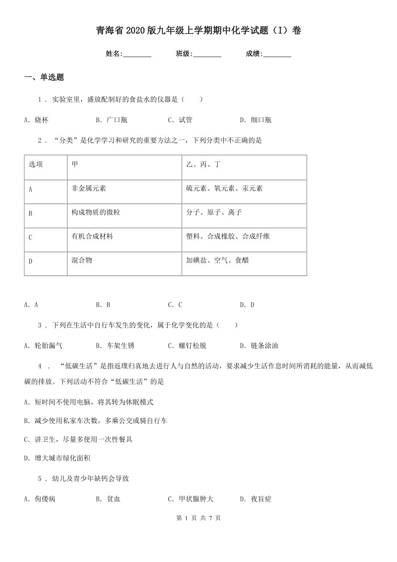 青海省2020版九年级上学期期中化学试题（I）卷_第1页