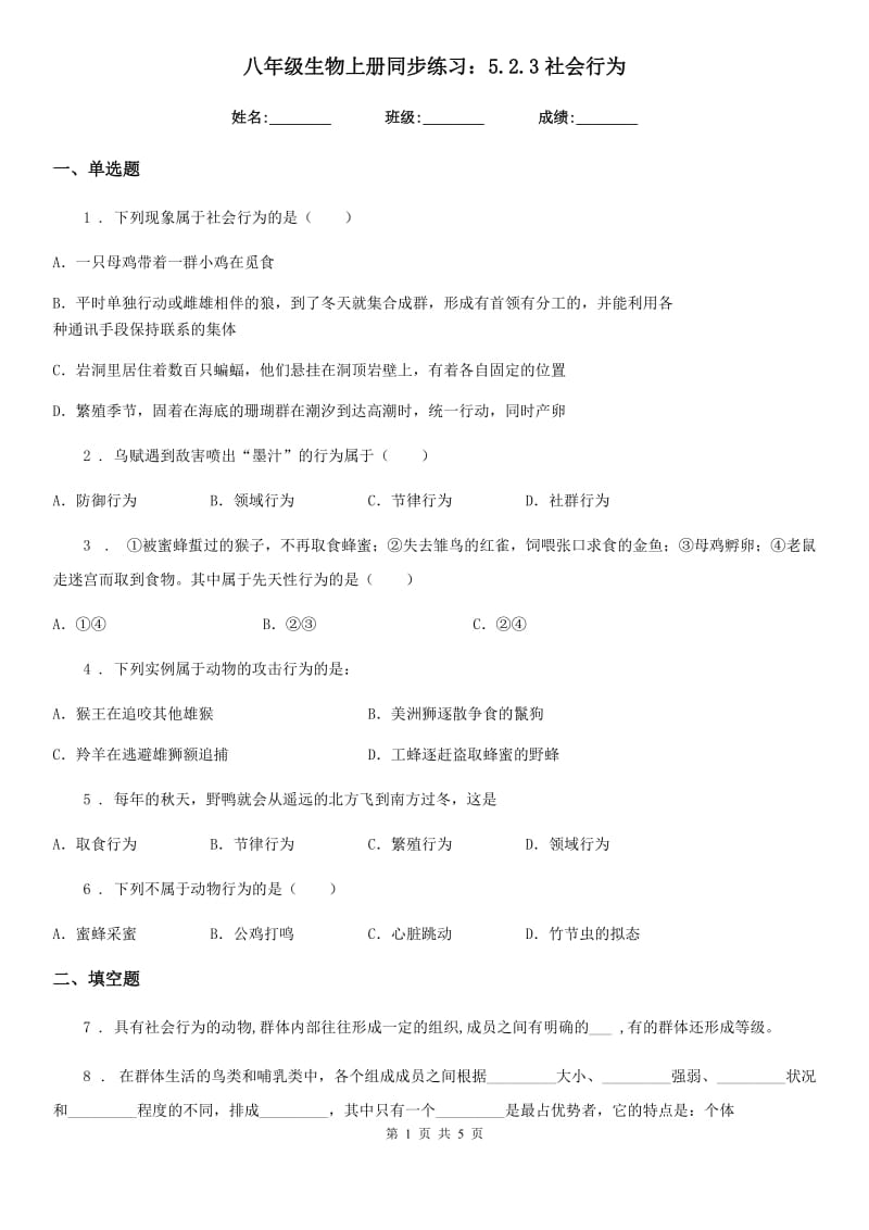 八年级生物上册同步练习：5.2.3社会行为_第1页