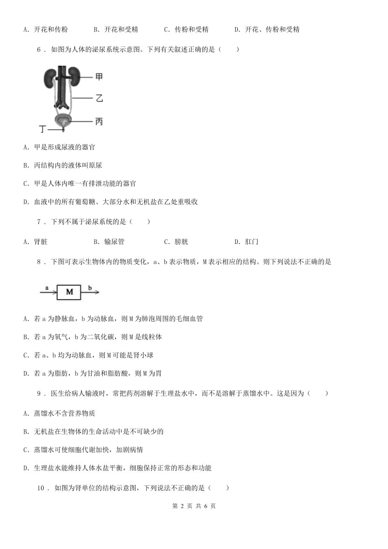 武汉市2019年七年级上册生物 4.5.1尿的形成和排除 同步测试题（I）卷_第2页