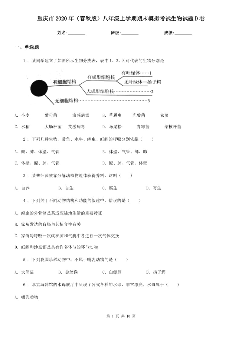 重庆市2020年（春秋版）八年级上学期期末模拟考试生物试题D卷_第1页