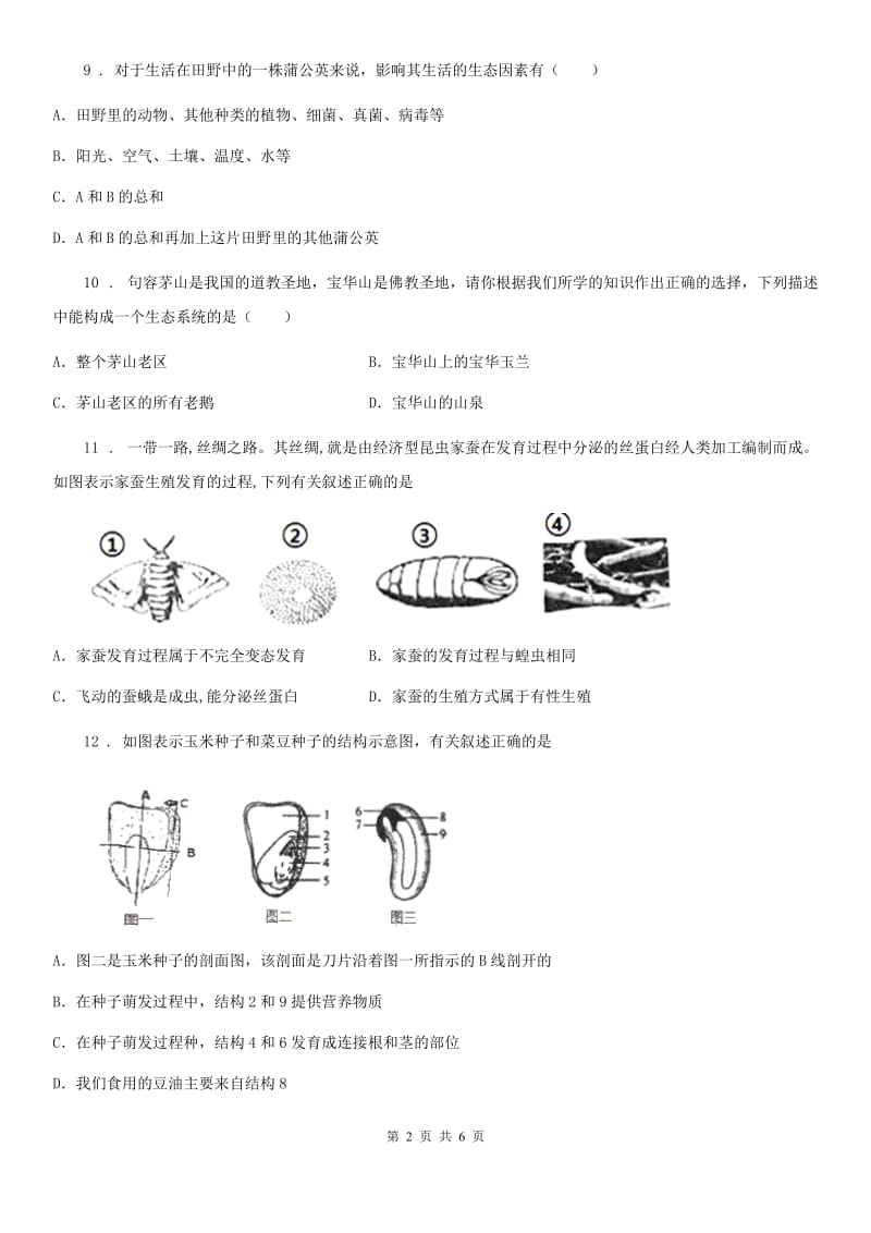 昆明市2020版八年级上学期期末考试生物试题（II）卷_第2页