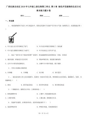 廣西壯族自治區(qū)2019年七年級(jí)上冊(cè)生物第三單元 第5章 綠色開花植物的生活方式 章末練習(xí)題B卷