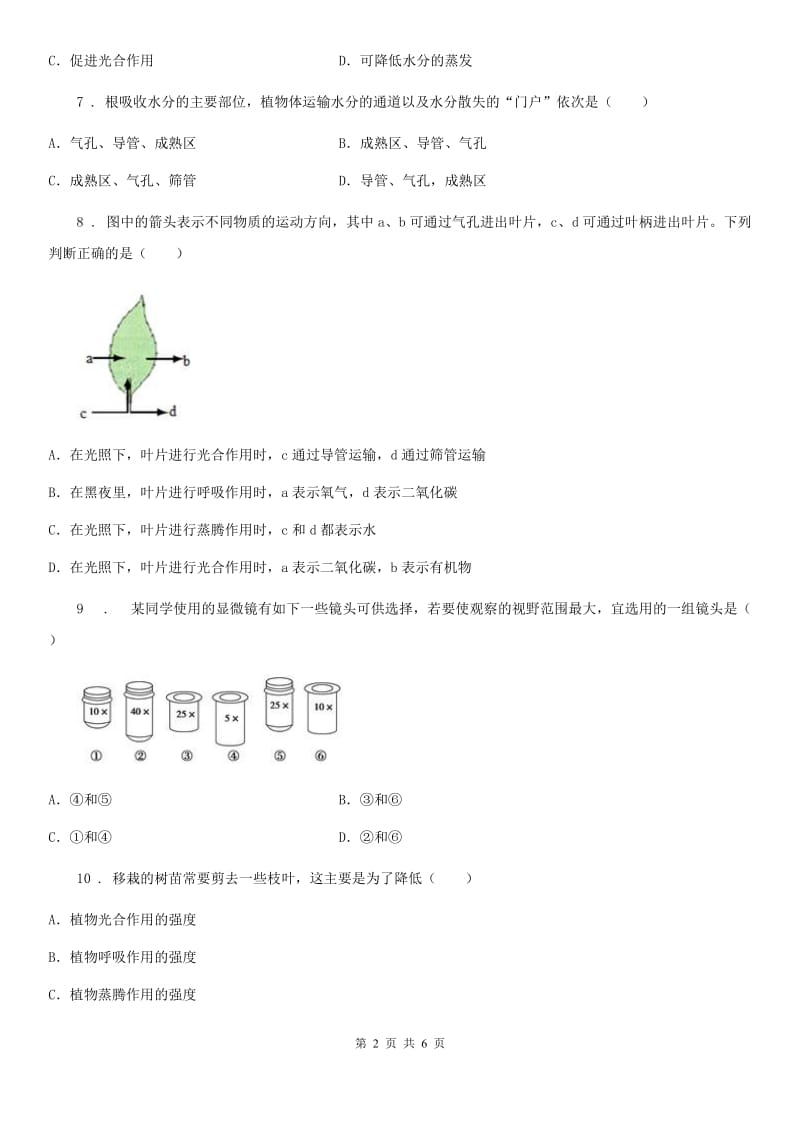 广西壮族自治区2019年七年级上册生物第三单元 第5章 绿色开花植物的生活方式 章末练习题B卷_第2页