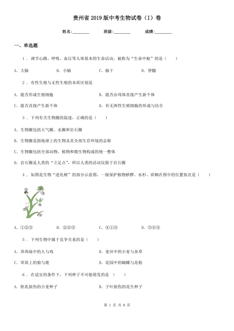 贵州省2019版中考生物试卷（I）卷_第1页
