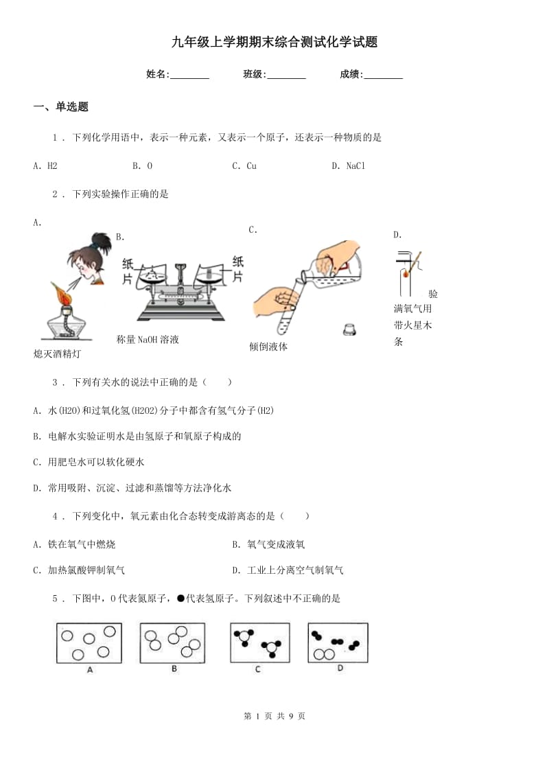 九年级上学期期末综合测试化学试题_第1页