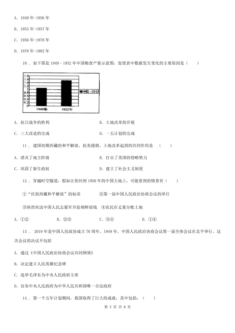 吉林省2020版八年级3月月考历史试题A卷_第3页