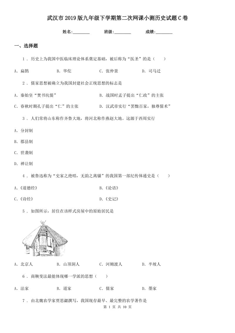 武汉市2019版九年级下学期第二次网课小测历史试题C卷_第1页