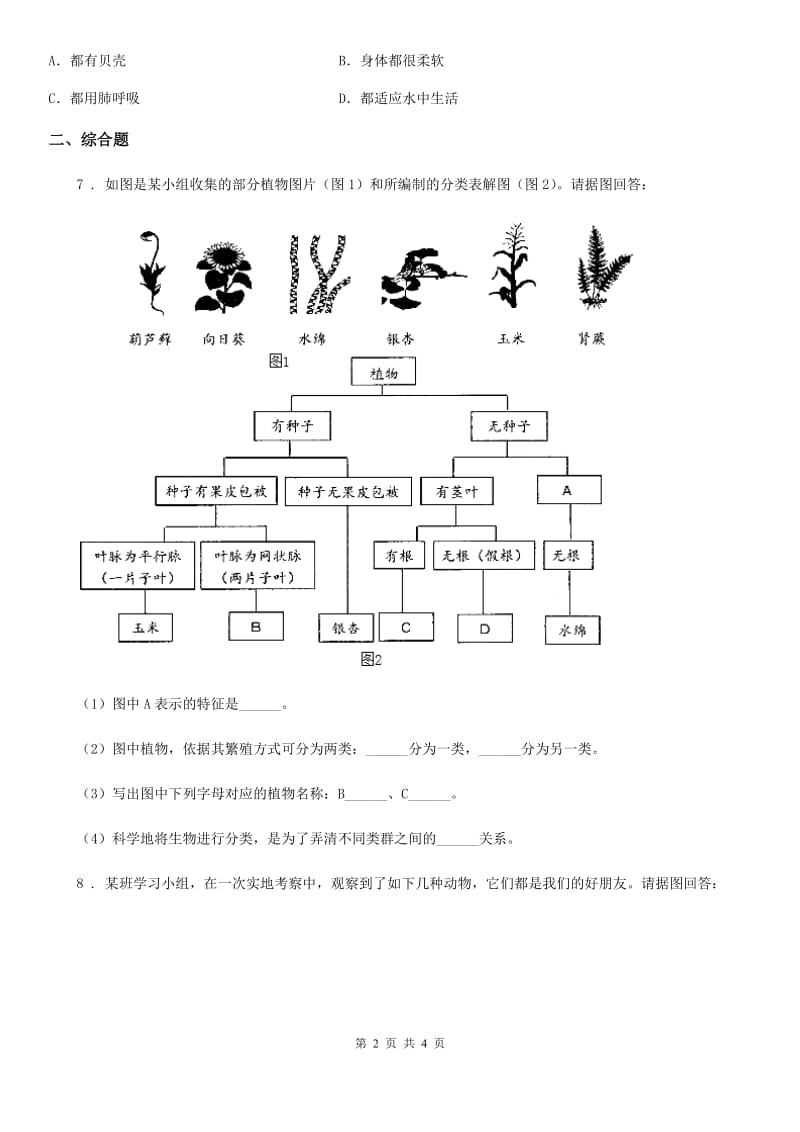 八年级生物上册同步练习：6.1.1　尝试对生物进行分类_第2页