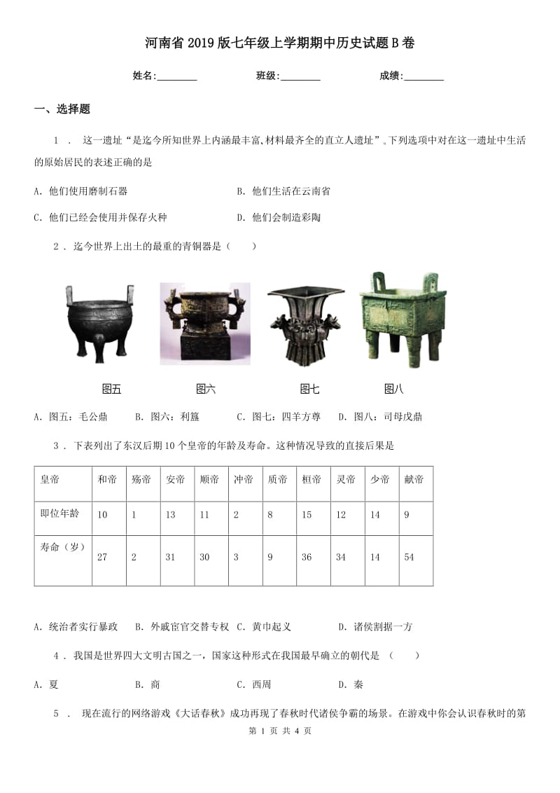 河南省2019版七年级上学期期中历史试题B卷_第1页