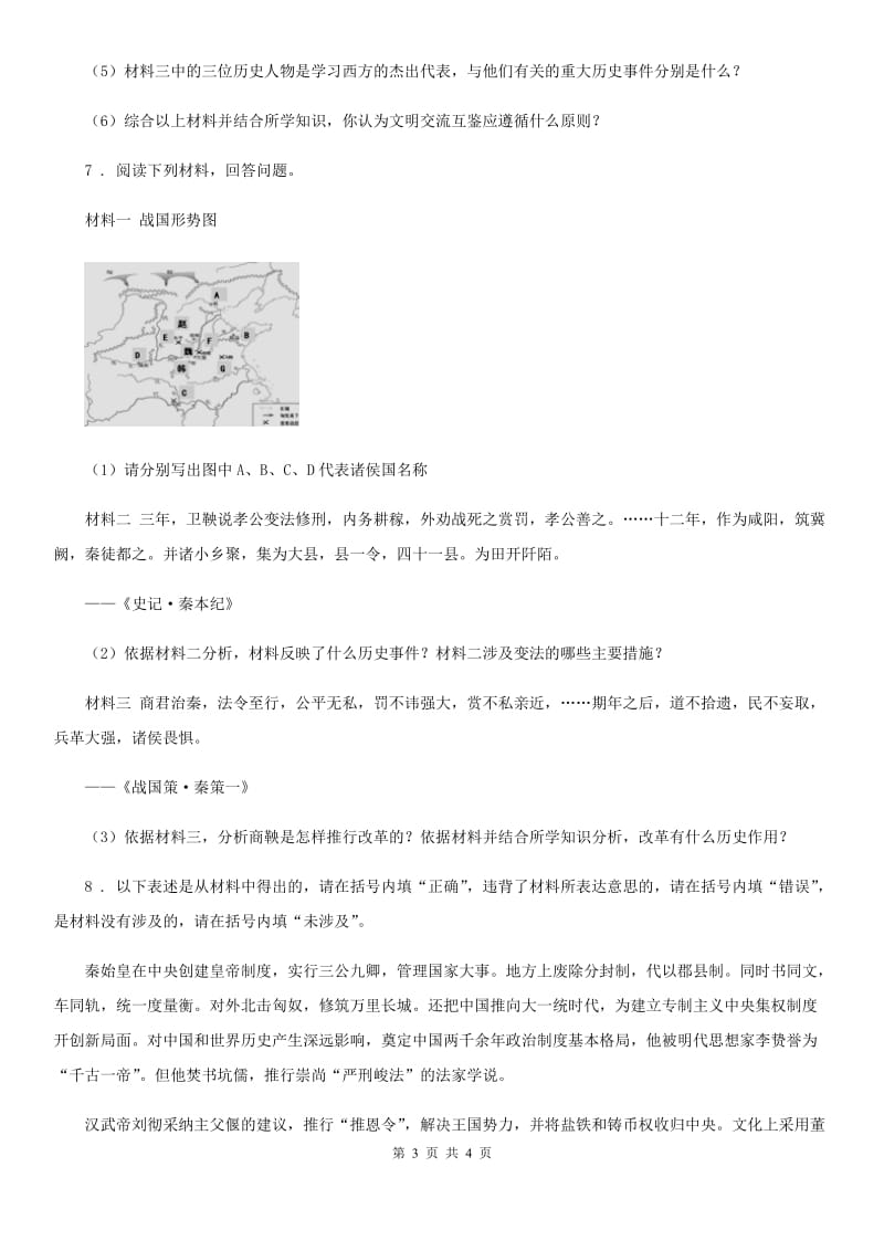 河南省2019版七年级上学期期中历史试题B卷_第3页