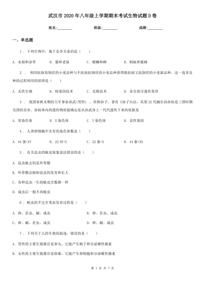 武汉市2020年八年级上学期期末考试生物试题D卷_第1页
