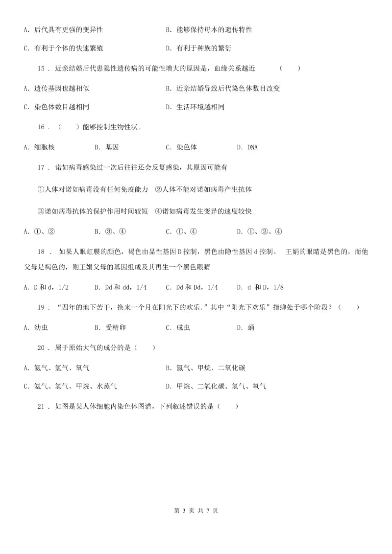 武汉市2020年八年级上学期期末考试生物试题D卷_第3页