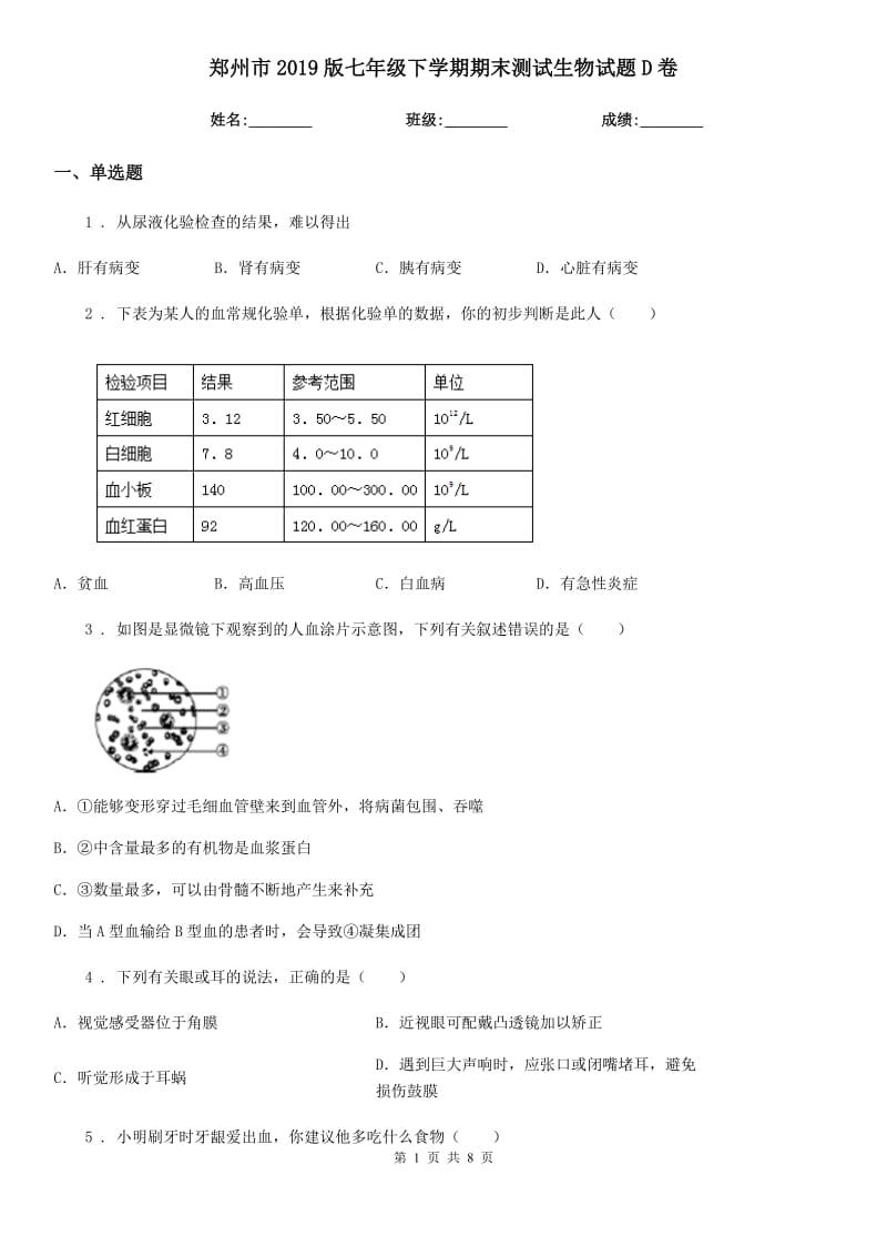 郑州市2019版七年级下学期期末测试生物试题D卷_第1页