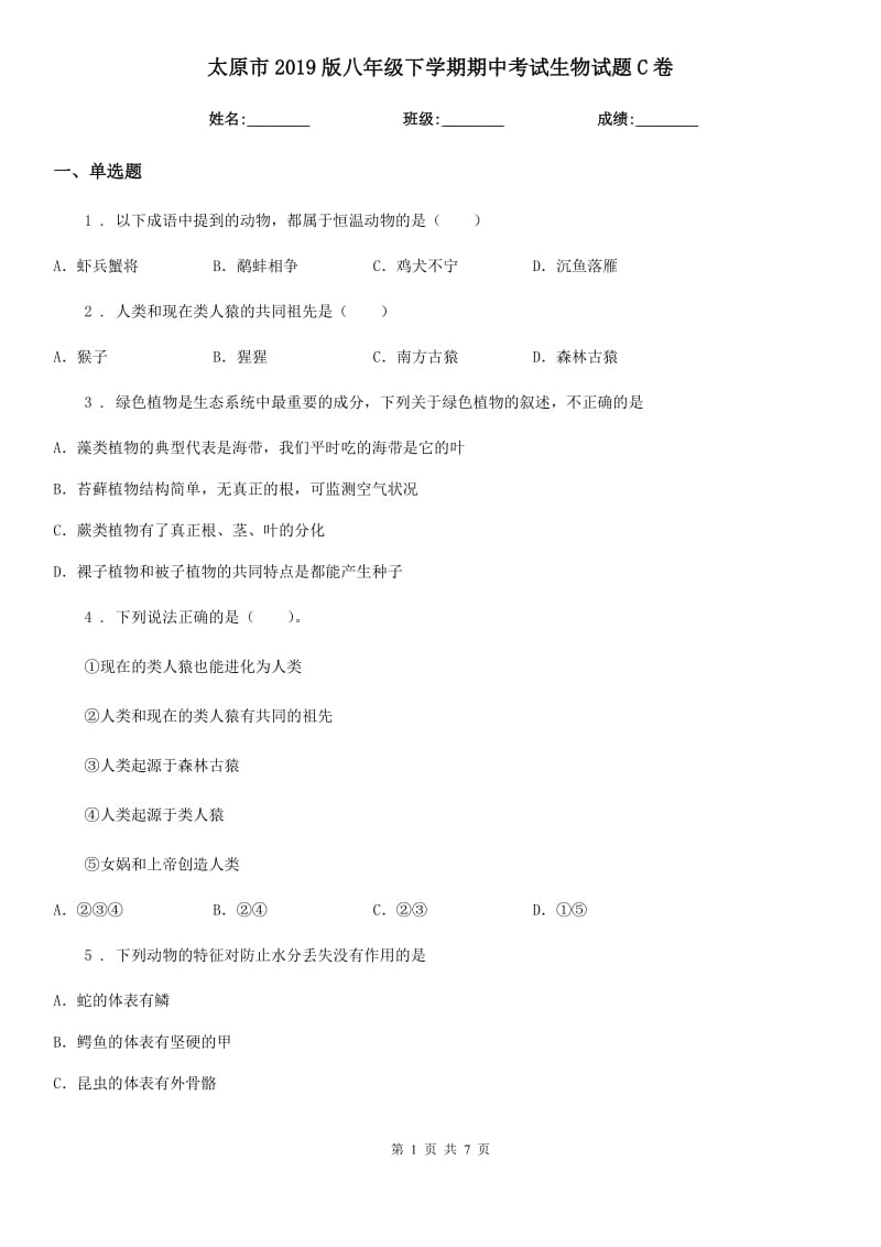 太原市2019版八年级下学期期中考试生物试题C卷-1_第1页