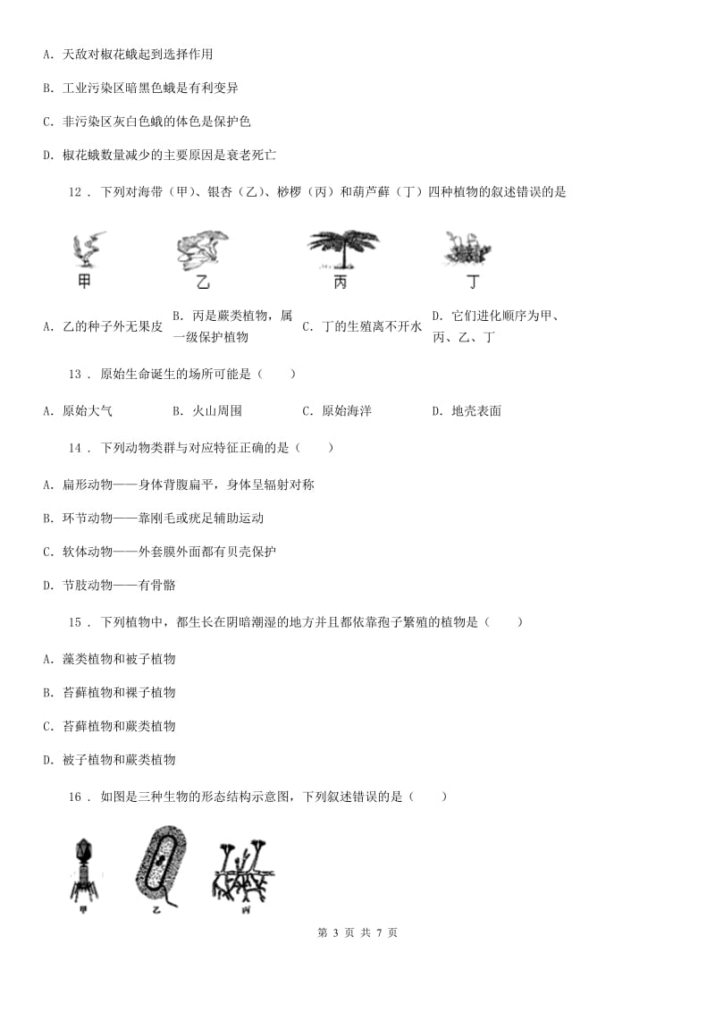 太原市2019版八年级下学期期中考试生物试题C卷-1_第3页