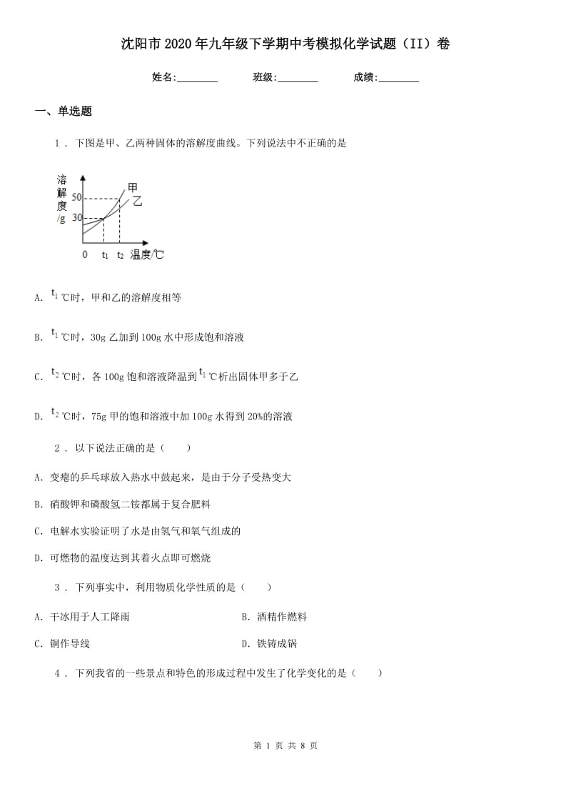 沈阳市2020年九年级下学期中考模拟化学试题（II）卷_第1页