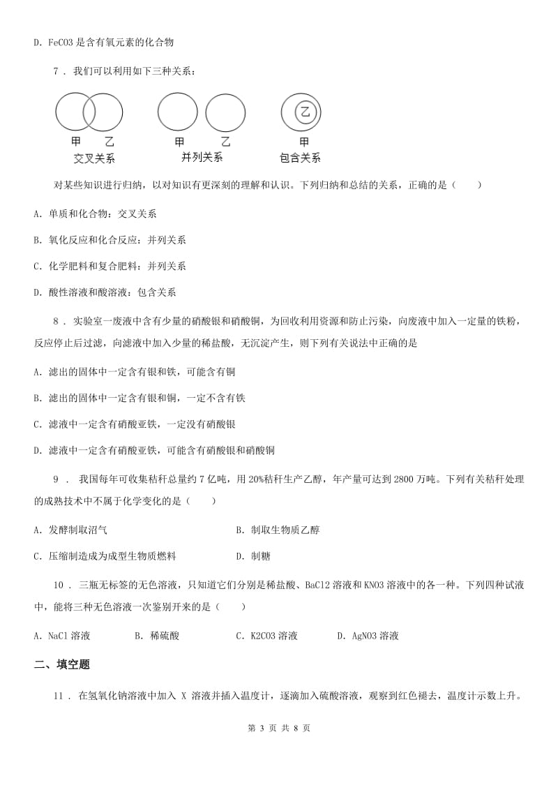 沈阳市2020年九年级下学期中考模拟化学试题（II）卷_第3页