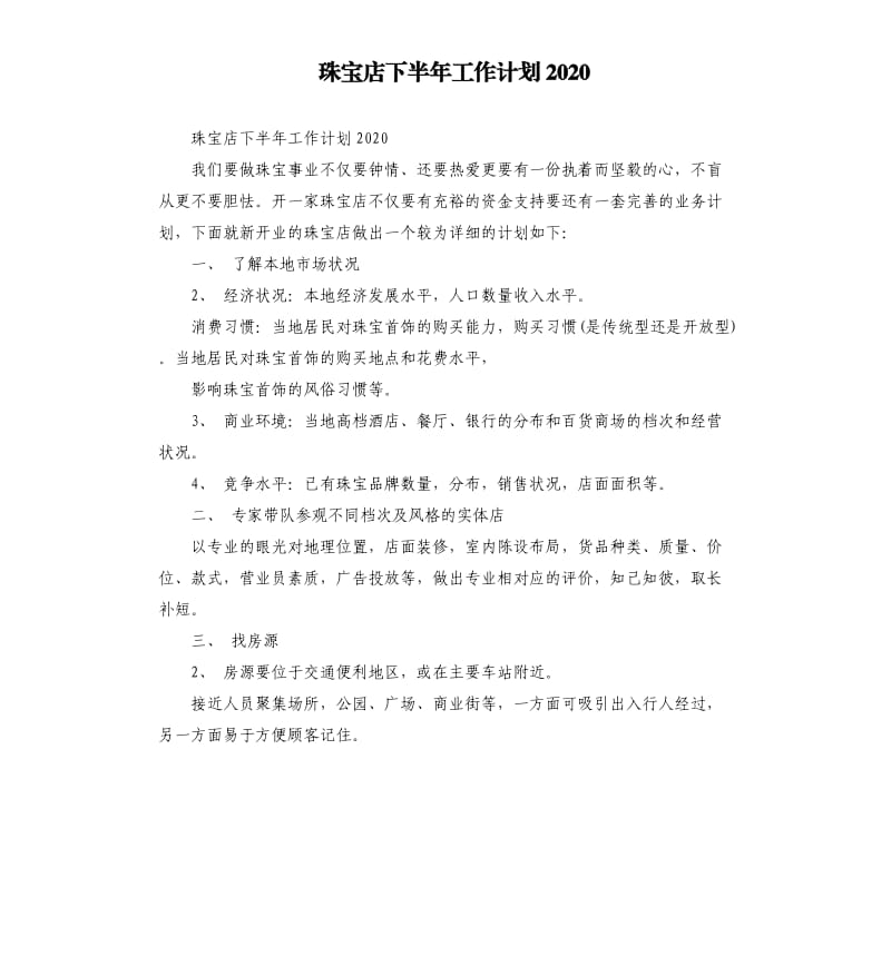 珠宝店下半年工作计划2020_第1页