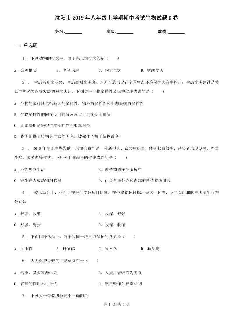 沈阳市2019年八年级上学期期中考试生物试题D卷_第1页