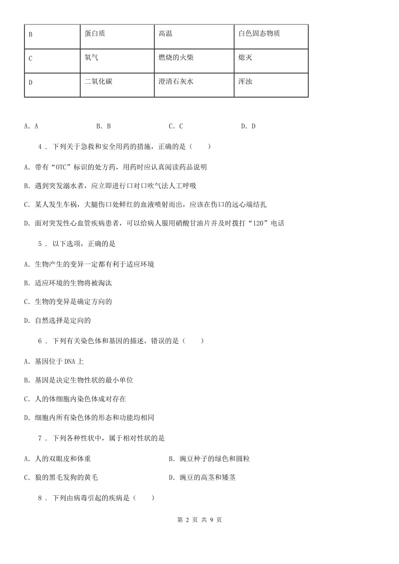 广西壮族自治区2020年八年级下学期期末生物试题（I）卷_第2页