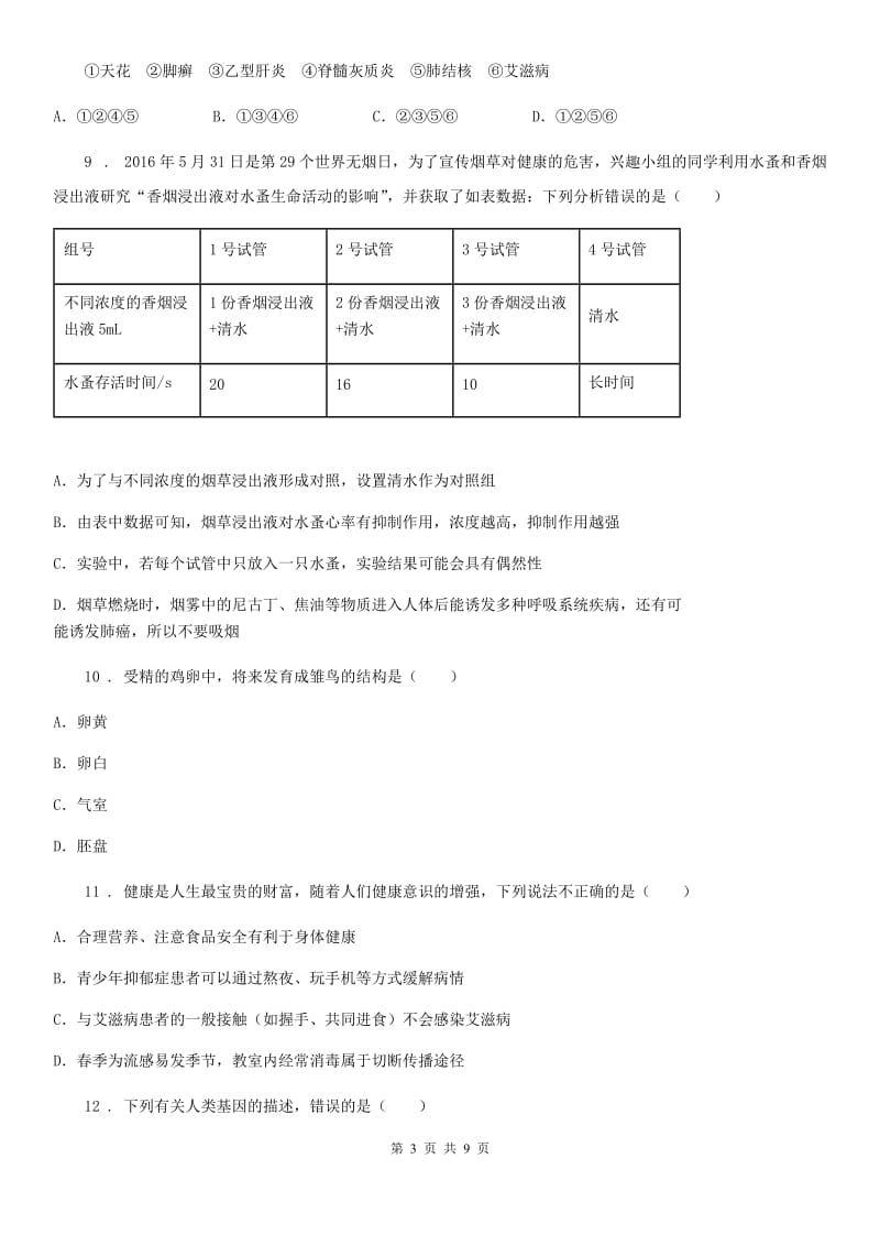 广西壮族自治区2020年八年级下学期期末生物试题（I）卷_第3页