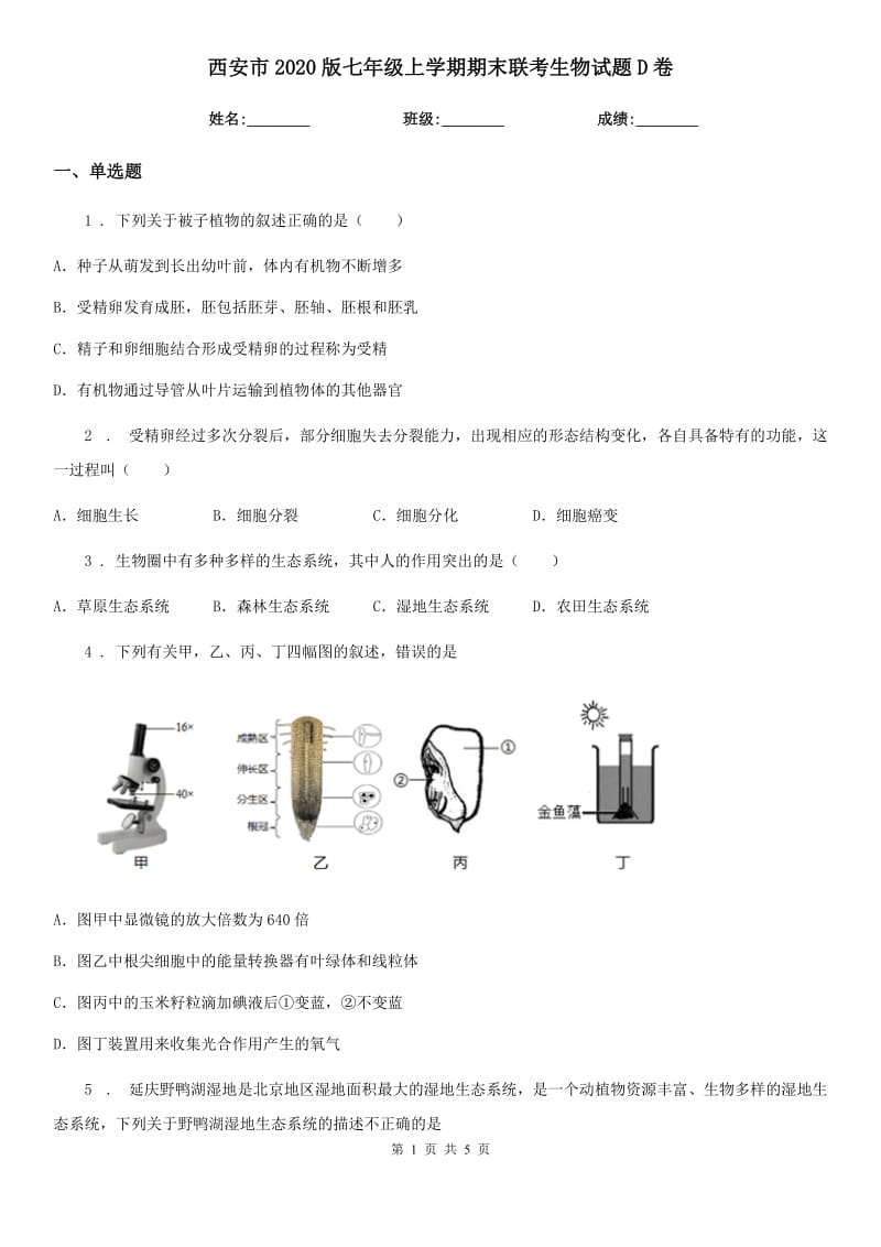 西安市2020版七年级上学期期末联考生物试题D卷_第1页