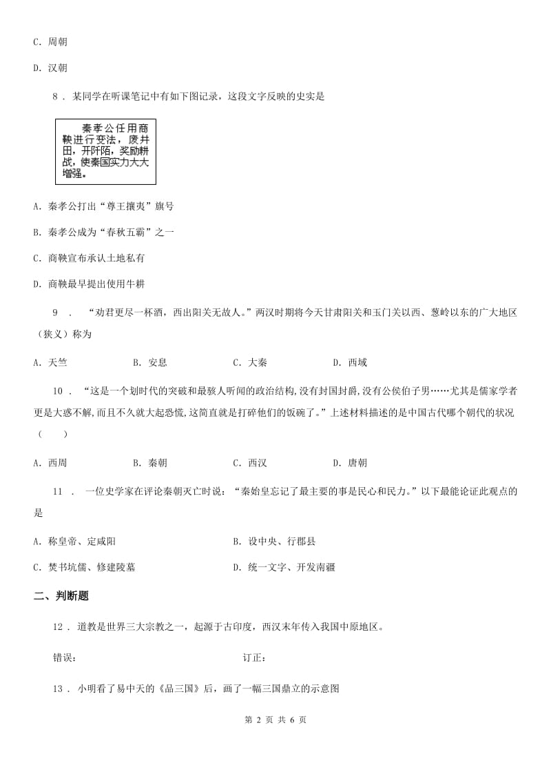 成都市2019年七年级上学期期末历史试题D卷_第2页