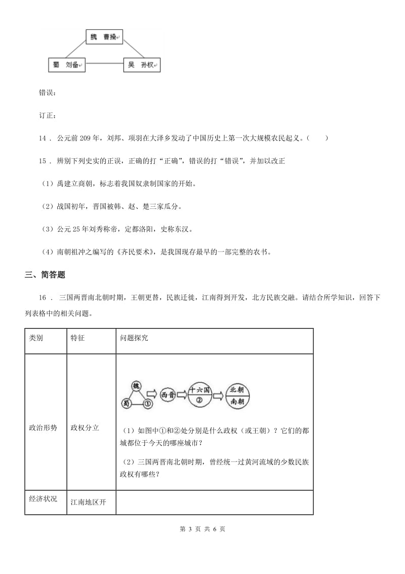 成都市2019年七年级上学期期末历史试题D卷_第3页